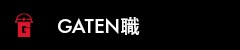 ガテン系求人ポータルサイト【ガテン職】掲載中!