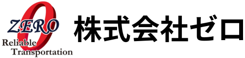 株式会社ゼロ（一般貨物自動車運送事業）Reliable Transportation　